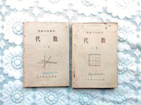 初级中学课本：代数（上下册）