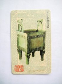 中国电信IC卡 CNT-IC-P3（4-1）商代青铜器鸟饰镈/乳钉纹卧虎大方鼎