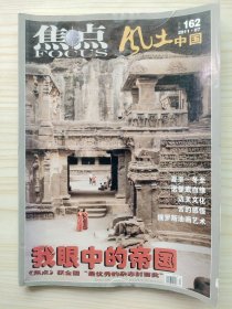 焦点 风土中国 2011年07期