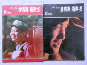 大众摄影 1982年第10、12期（2期合售）