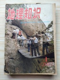 地理知识 1985年第1-12期（12期合售）
