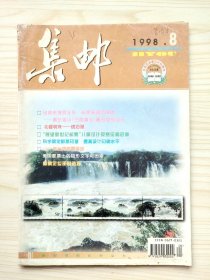 集邮 1998年第8期