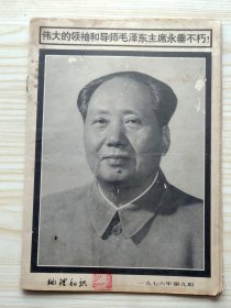 地理知识 1976年第9期
