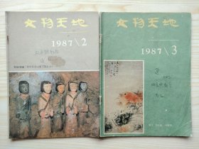文物天地 1987年第2，3期（两期合售）
