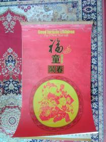 2009年《福童闹春》剪纸挂历