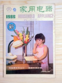 家用电器 1986年第9期