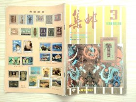 集邮 1989年第3、5期（两册合售）