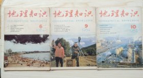 地理知识 1984年第6，9，10，11，12期（5期合售）