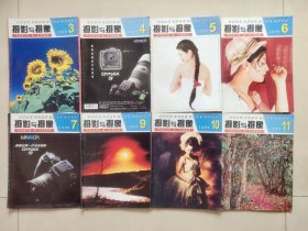 摄影与摄像 1999年第3，4，5，6，7，9，10，11期8期合售