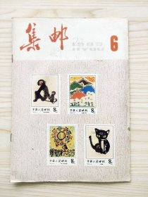集邮 1983年第6期