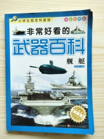 非常好看的武器百科.舰艇