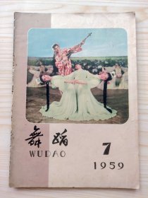 舞蹈 1959年第7期