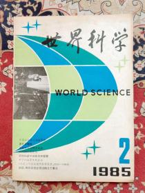 世界科学 1985年2月刊