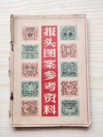 报头图案参考资料