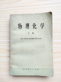 物理化学（下册）