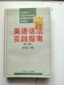 英语语法实践指南（第六版）