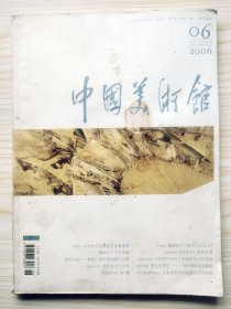 中国美术馆 2006年第6期