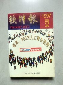 软件报 1997年合订本