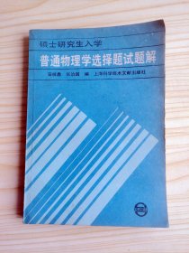 硕士研究生入学普通物理学选择题试题解