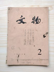 文物 1982年第2期