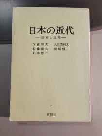 日本の近代 国家と民众