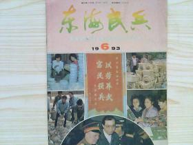 东海民兵1993.6