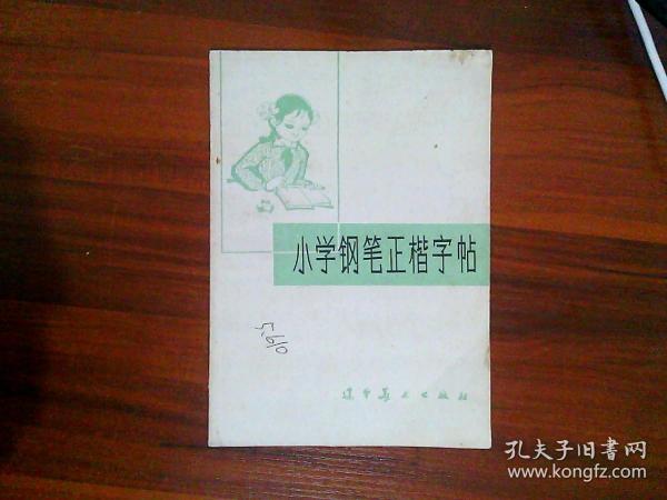 小学生钢笔正楷字帖