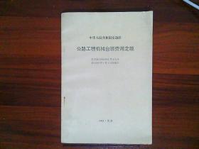 中华人民共和国交通部 公路工程机械台班费用定额  1993.北京