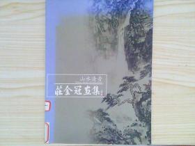 山水清音 庄金冠画集