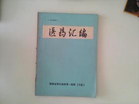 医药汇编（福建省晋江地区第一医院）