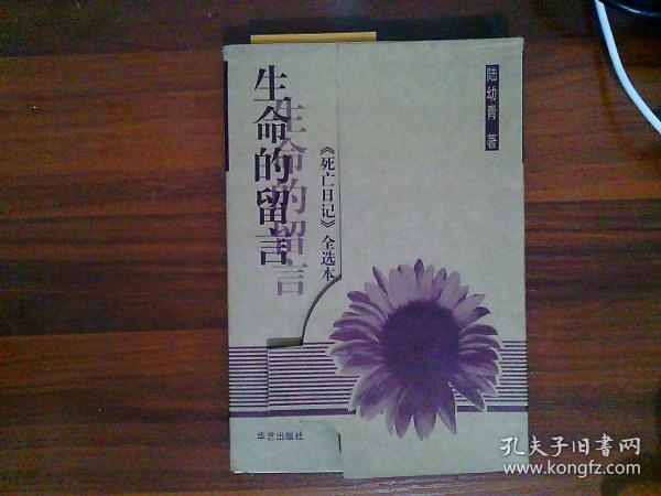 生命的留言：《死亡日记》全选本