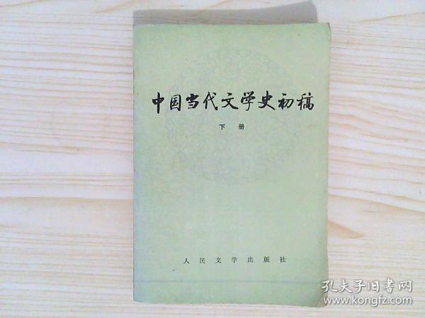 中国当代文学史初稿（上下）