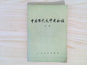 中国当代文学史初稿（下）