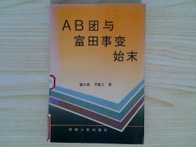 AB团与富田事变始末