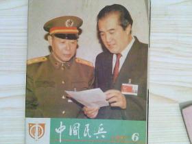 中国民兵1993.6