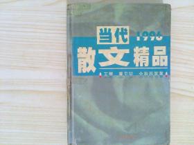 当代散文精品1996