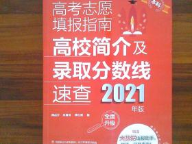 高考志愿填报指南：高校简介及录取分数线速查（2021年版）