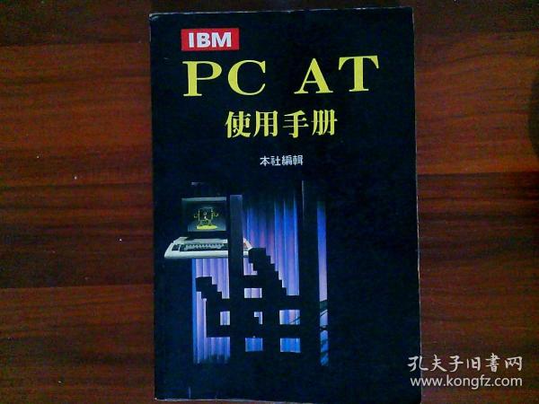 PC  AT使用手册