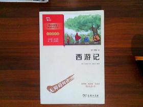 西游记五年级下册推荐阅读中小学生课外阅读指导丛书商务印书馆智慧熊图书