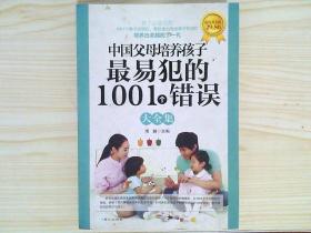 中国父母培养孩子最易犯的1001个错误大全集