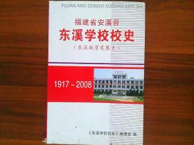 福建省安溪县东溪学校校史1917-2008