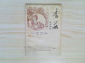 香菇菌草栽培