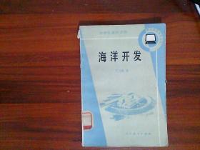 海洋开发