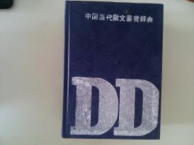 中国当代散文鉴赏辞典