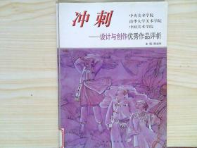 冲刺…:设计与创作优秀作品评析