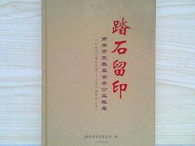 踏石留印 南安市芙蓉基金会公益账单（1991年12月――2014年12月）16开硬装本 仅印800册