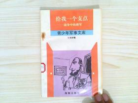 给我一个支点战争中的将军