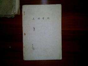 五程常识1960.泉州