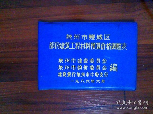 泉州市鲤城区部分建筑工程材预算价格调整表