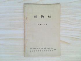棘胸蛙